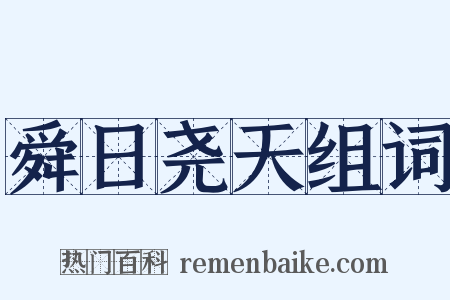 舜日尧天组词是什么意思的图片